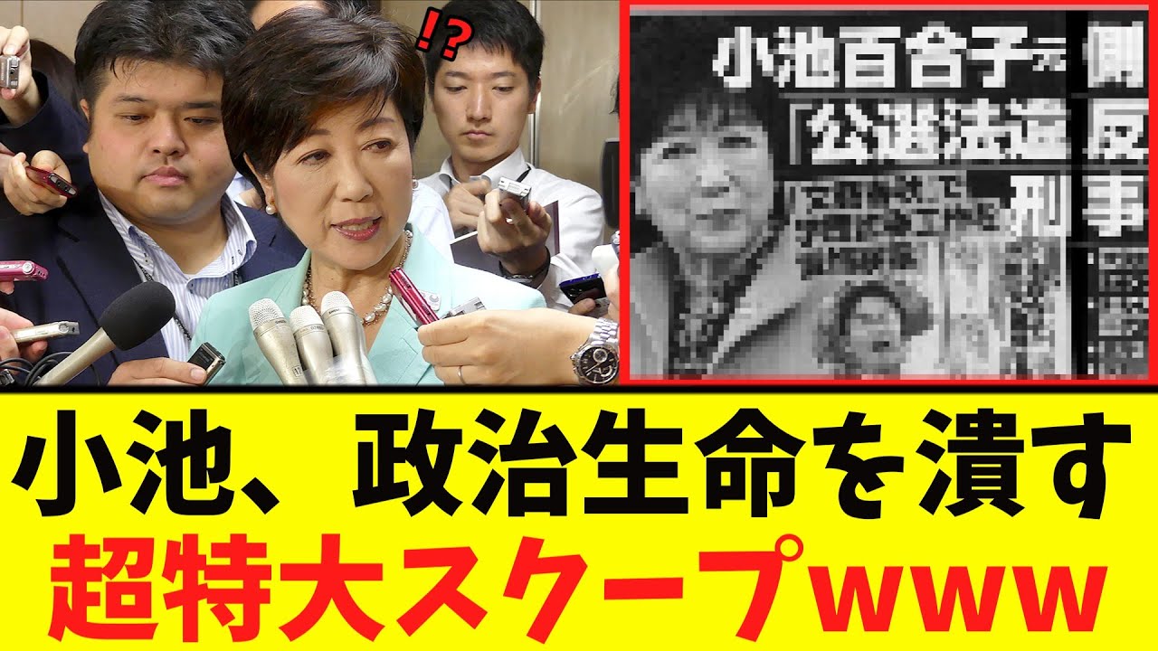 【衝撃】小池百合子、「特大スクープ」で逝くwww