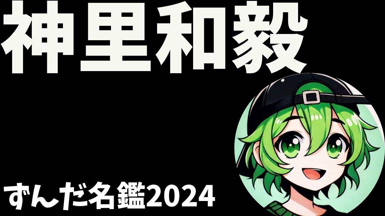 神里和毅について語ろうなのだ