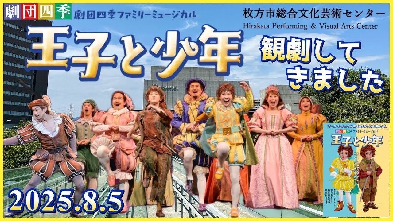 王子と少年【The Prince and The Pauper】枚方(2025.8.5)観劇してきました