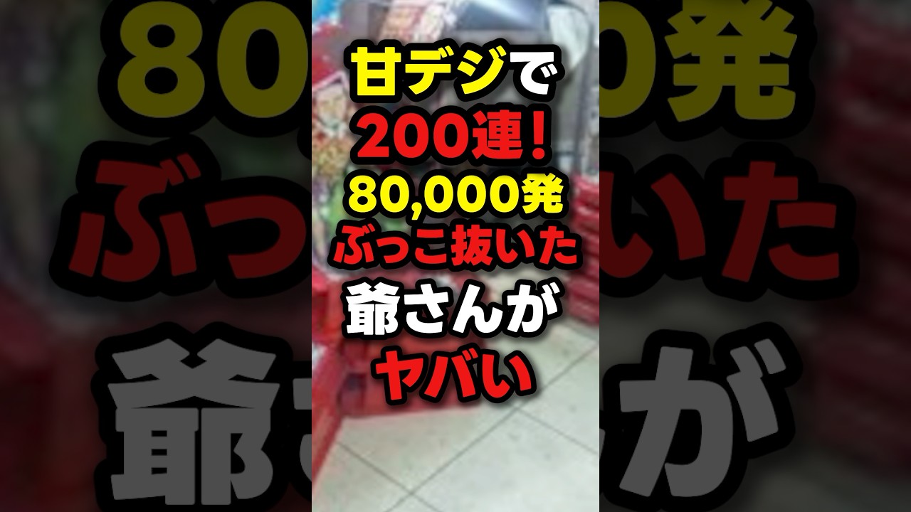 【爆連】この台、マジで甘デジ？？？