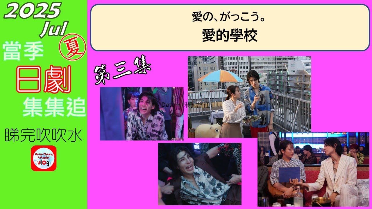 【粵語】當季日劇集集追 | 愛的學校 | 第 3 集 | 20250804 | 木村文乃 | 拉烏盧 | 田中美奈實 | 中島步 | 涼 | 筒井真理子 | 酒向芳 | 澤村一樹 | 味方良介 |