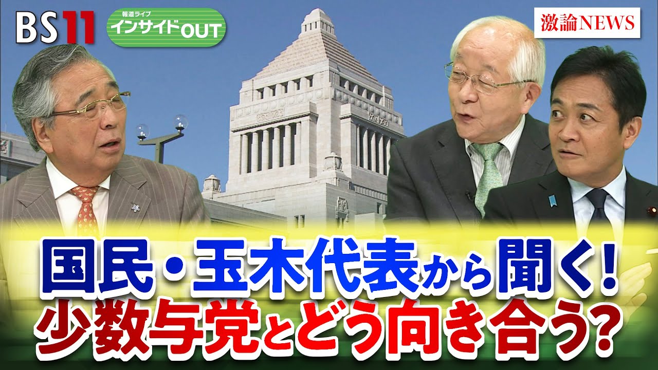 【国民民主】玉木代表に聞く！ 少数与党との向き合い方は？　ゲスト：玉木雄一郎（国民民主党代表）田﨑史郎（政治ジャーナリスト）8月7日　BS11　インサイドOUT
