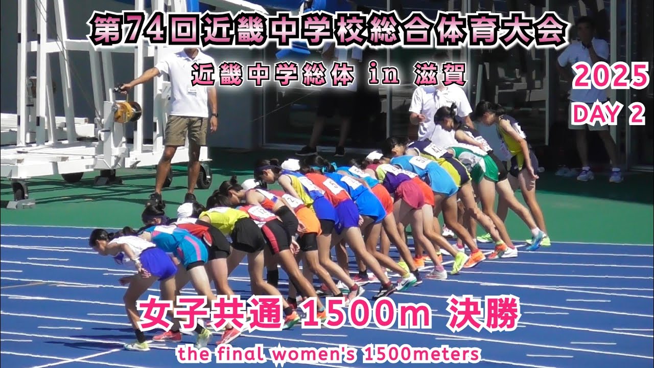 25 中学近畿総体 in 滋賀  女子共通 1500m 決勝 【2025年8月7日】