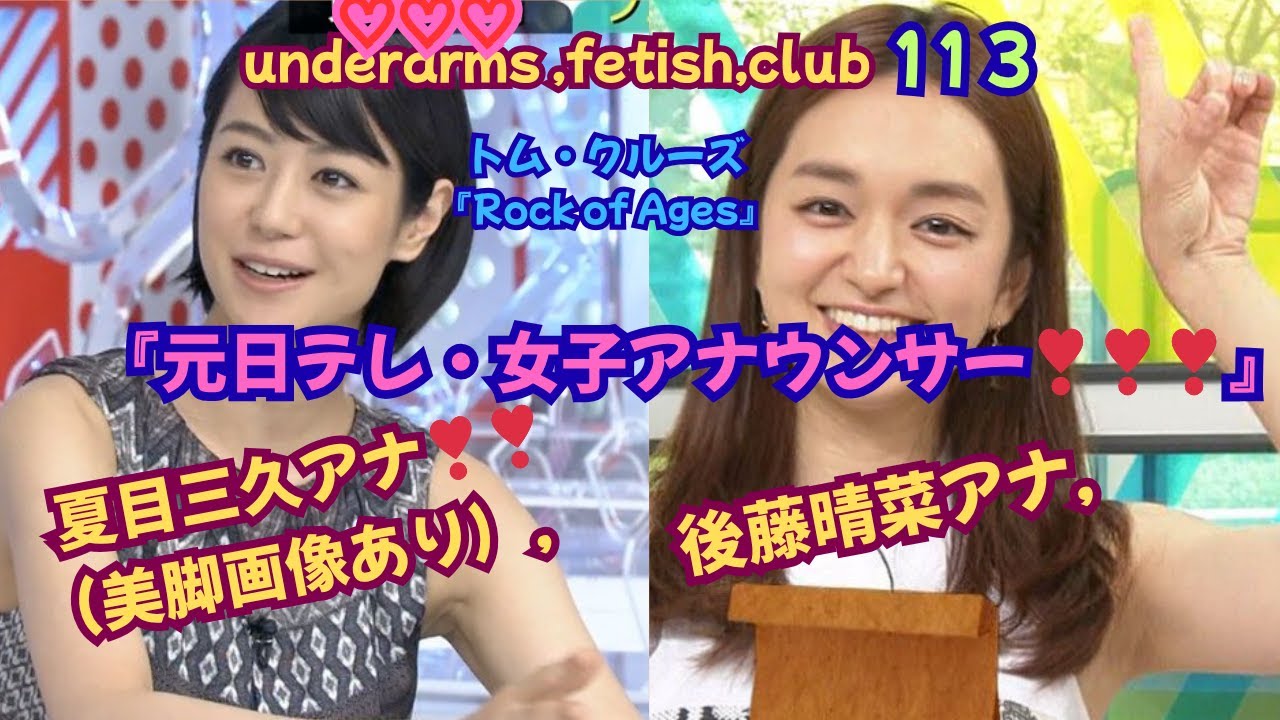 『元日テレ・女子アナウンサー❣❣』夏目三久（美脚画像あり）アナ，＆後藤 晴菜アナ，underarms ,fetish,club・113