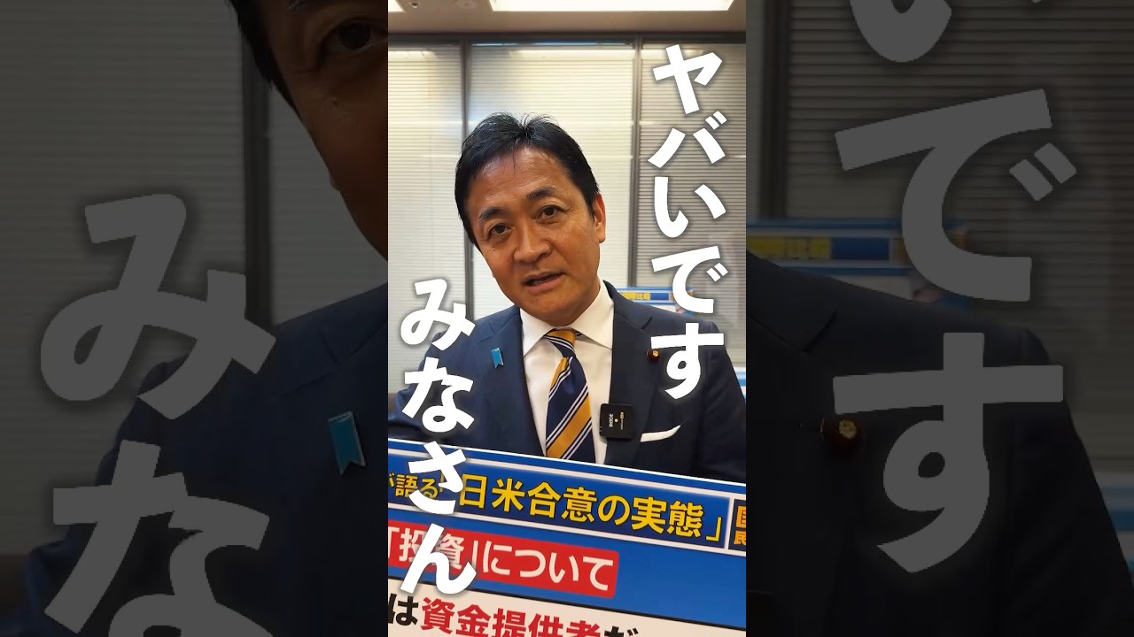 日本はアメリカの銀行⁉︎ 予算委員会で #玉木雄一郎 代表が明らかに #国民民主党