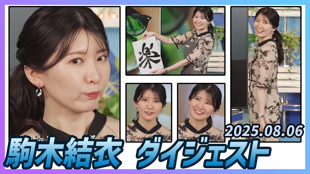 【駒木結衣】 ダイジェスト 2025年8月6日