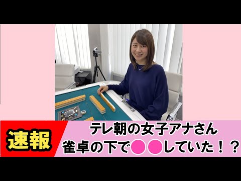 【林美沙希】徹マンするテレ朝女子アナ【ネットの反応】