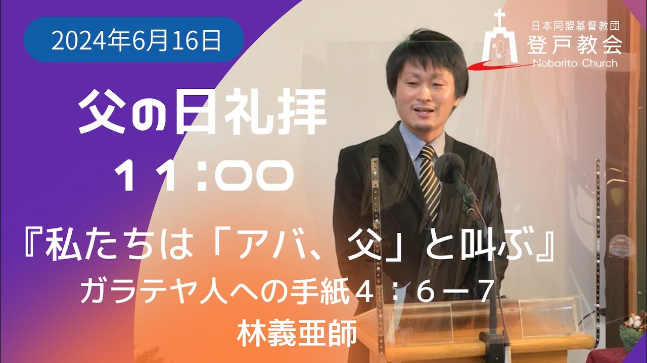 2024-06-16 | 主日礼拝 |ガラテヤ人への手紙4:6-7「私たちは『アバ、父』と叫ぶ」林義亜兄