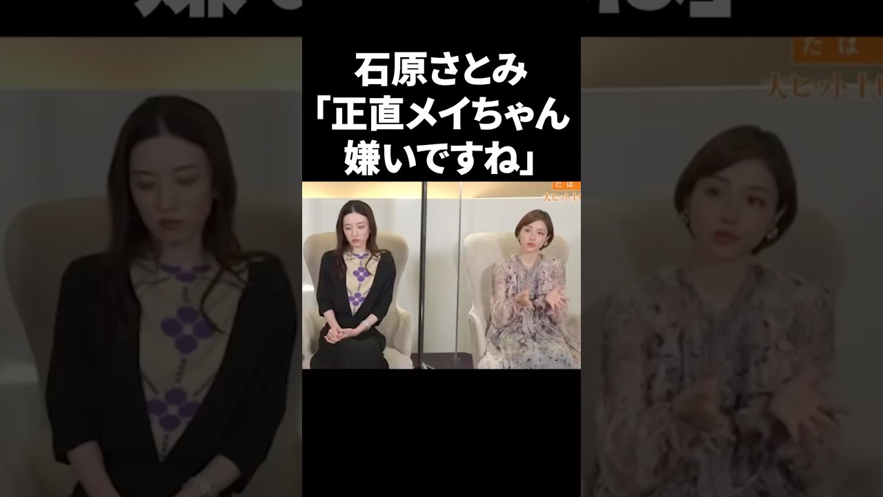 石原さとみ「正直メイちゃん嫌いですね」 #shorts #芸能人