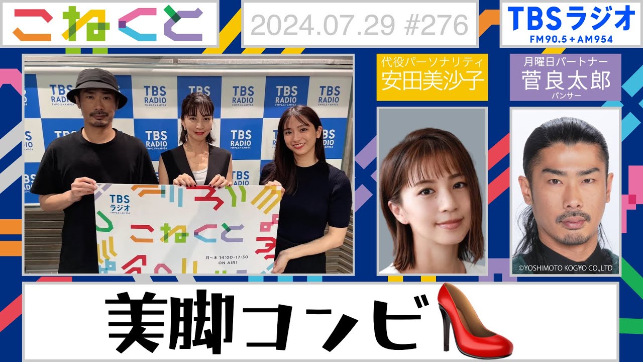 【美脚コンビ👠】安田美沙子×菅良太郎『こねくと』#276