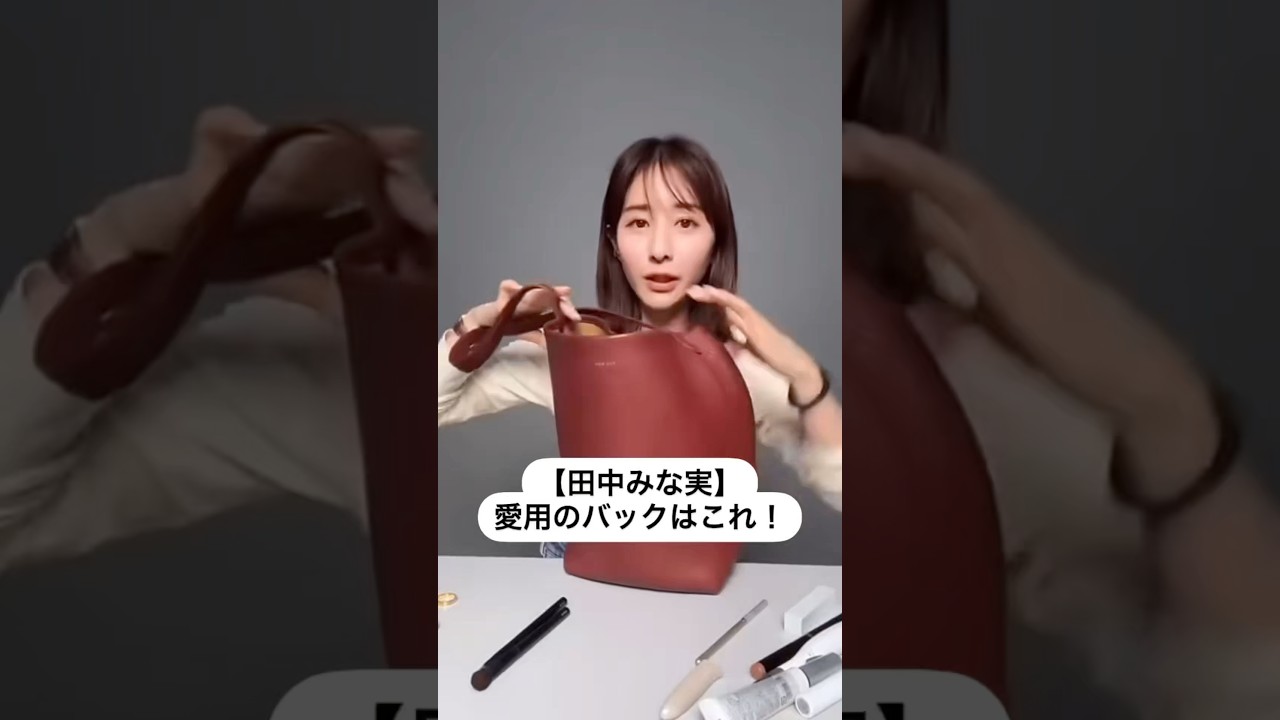 紹介商品はコメント欄のリンクにあります！#田中みな実#スキンケア#メイク#インスタライブ#化粧品紹介#バッグ