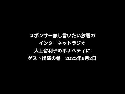 小林万里子が、InterNetRadio レディオバルーンの「大上留利子のボナペティ」（2025年8月2日放送）にゲスト出演！！（歌は0:09:18ごろから）