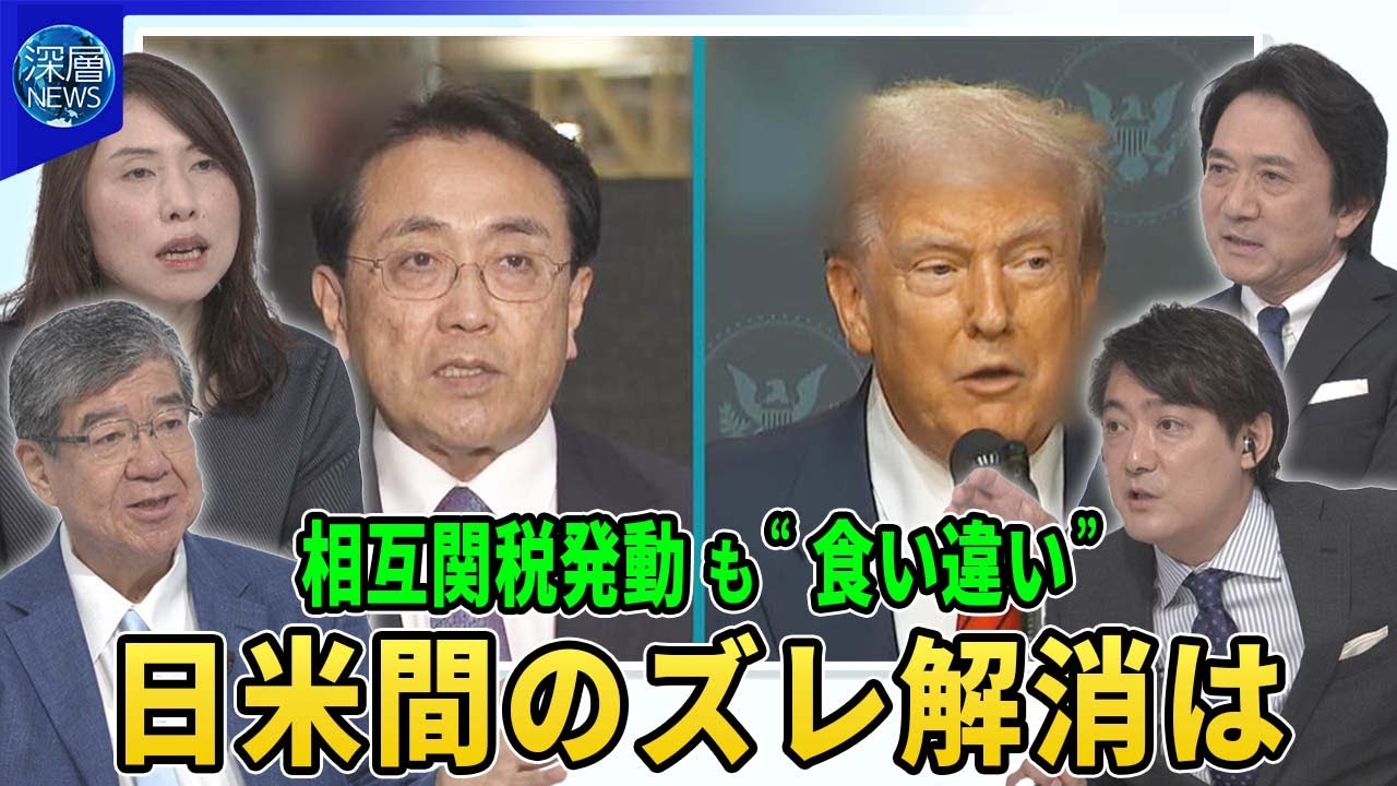 １５％“トランプ関税”発動も日米で食い違い…赤沢大臣「説明と違う」日本の対応は？▽半導体「１００％関税」狙いと医薬品「最大２５０％関税」可能性は▽トランプ氏５５００億円“契約金”日米間のズレ解消は