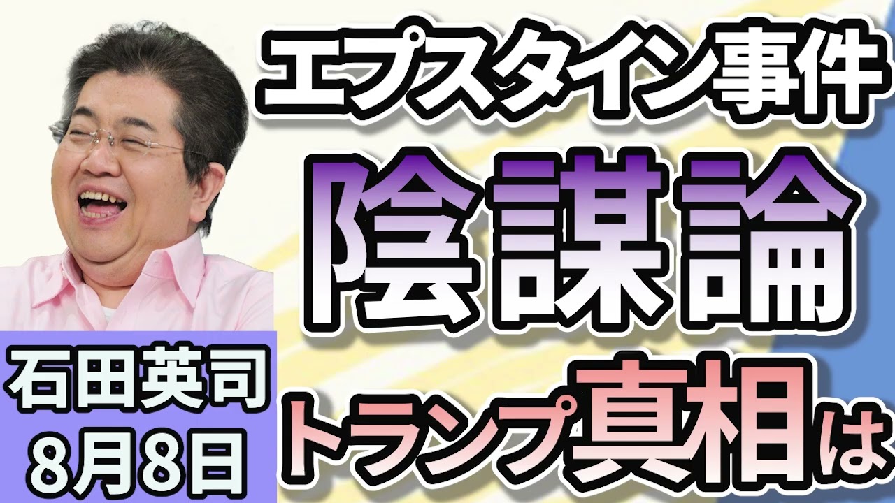 石田英司「エプスタイン氏事件を巡り、クリントン元大統領夫妻らを召喚、渦巻く陰謀論」「プラスチック条約交渉が再開、難航は必至」「ゾウがぶら下がっても剝がれない！超強力な接着剤を開発」８月８日