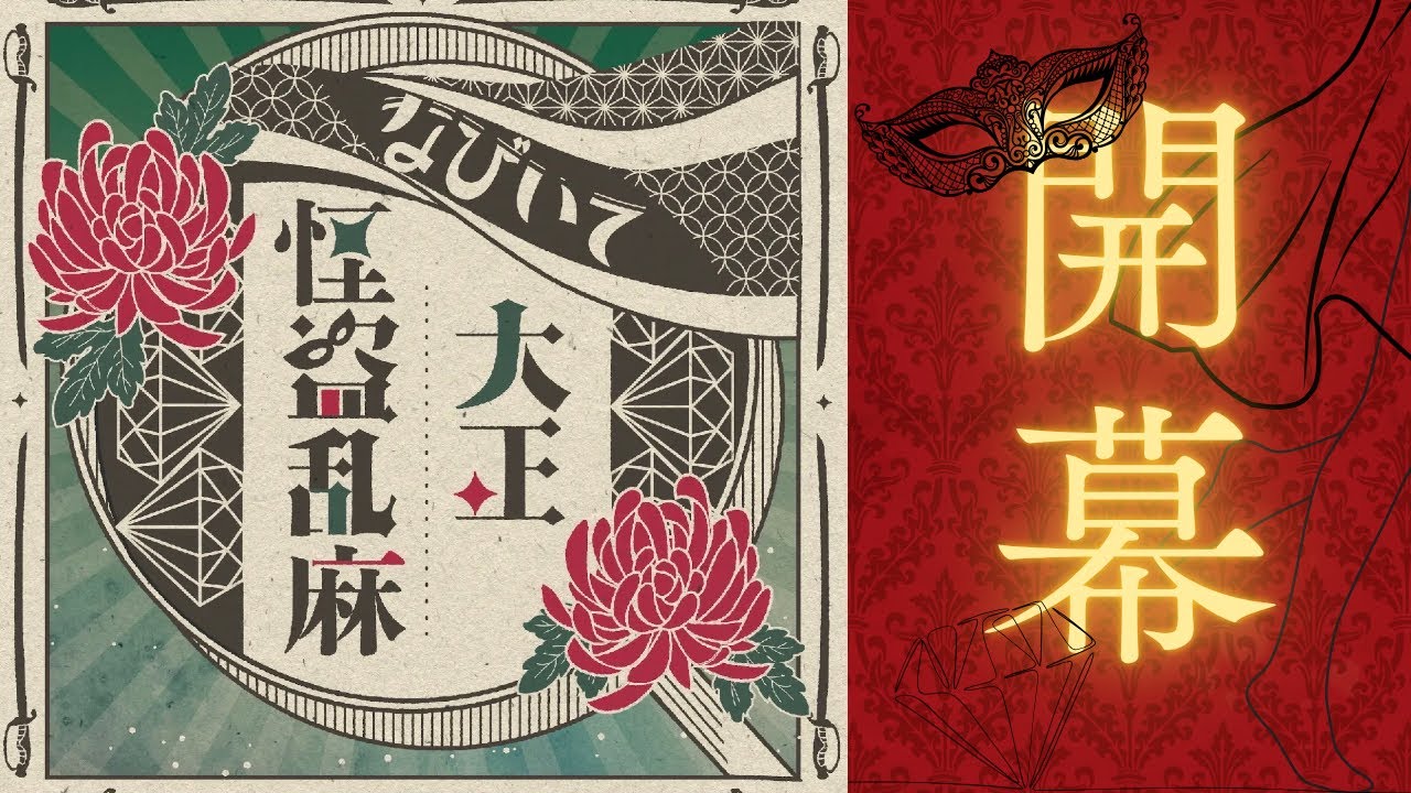 もえぎ色第21回公演『なびいて大正怪盗乱麻』開幕！