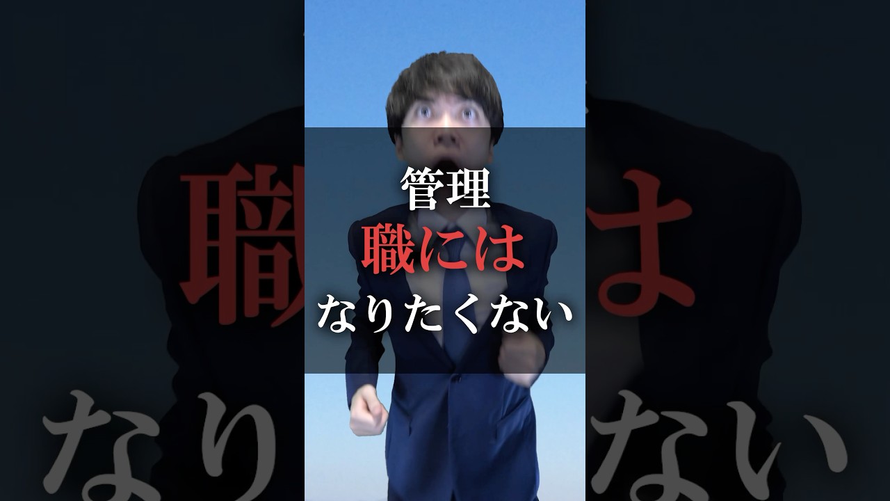 管理職にはなりたくない