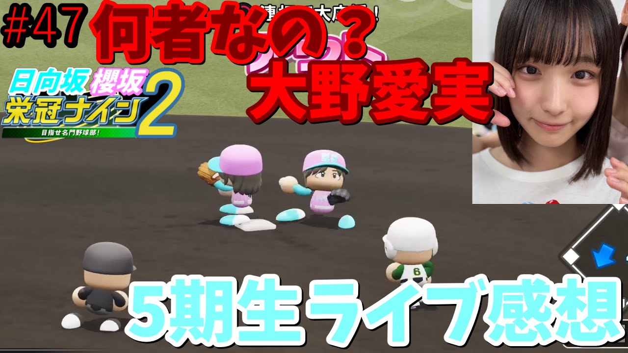 【栄冠ナイン2025】櫻坂46日向坂46甲子園2#47　日向坂5期生ライブ観ての感想。大野愛実は何者なの？　6年目