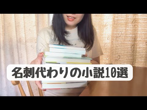 名刺代わりの小説10選 【小説家志望vlog】