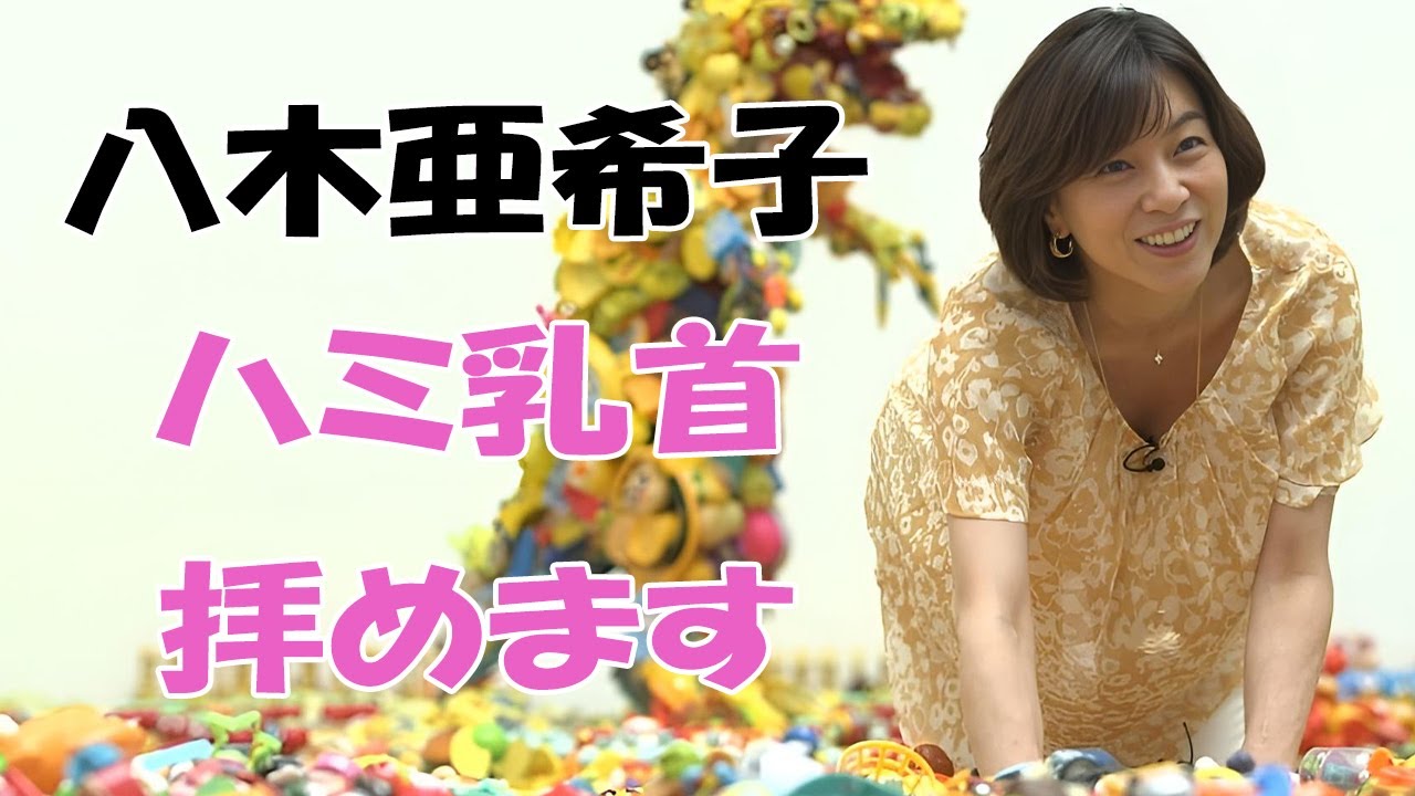 【八木亜希子】元フジアナが素晴らしすぎます！