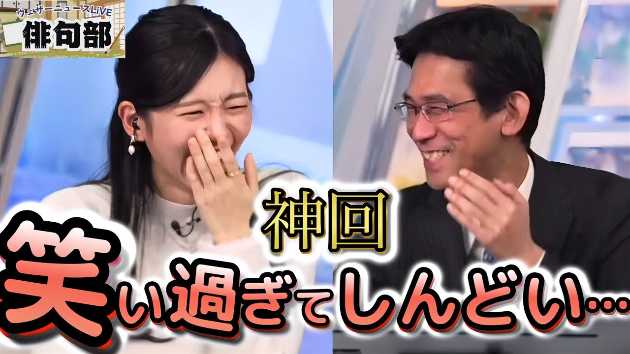 【大島璃音×山口剛央】＜今日の俳句部＞※最後まで必見※　部長が真面目になればなるほど、ツボりまくる山口部員　大爆笑！"神回"確定までの一部始終ををぜひご覧ください！【ウェザーニュース俳句部】