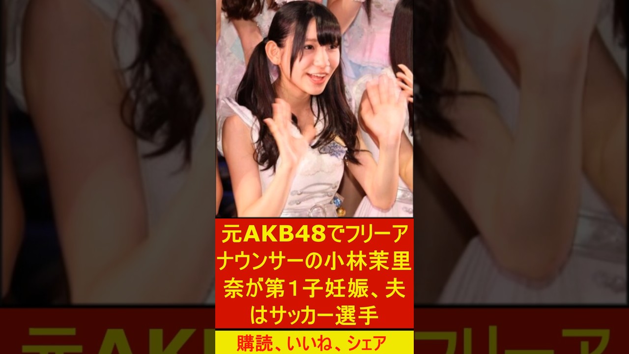 元AKB48でフリーアナウンサーの小林茉里奈が第１子妊娠、夫はサッカー選手