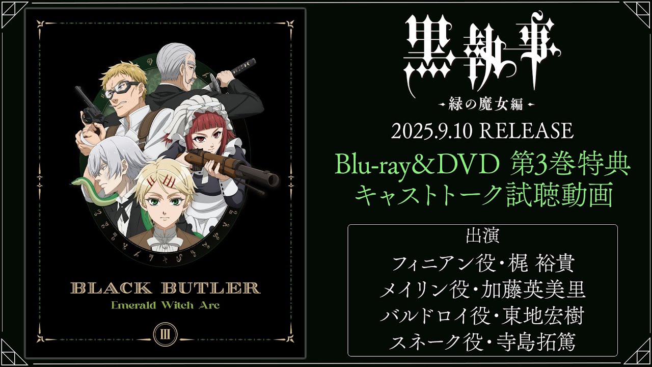 アニメ『黒執事 -緑の魔女編-』Blu-ray＆DVD 第3巻特典・キャストトーク試聴動画｜第3巻2025.09.10 RELEASE