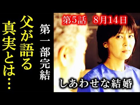 ｢しあわせな結婚｣ 5話 ネルラと寛だけが知る秘密…父が語る真実とは…4話ドラマ感想、あらすじ、考察