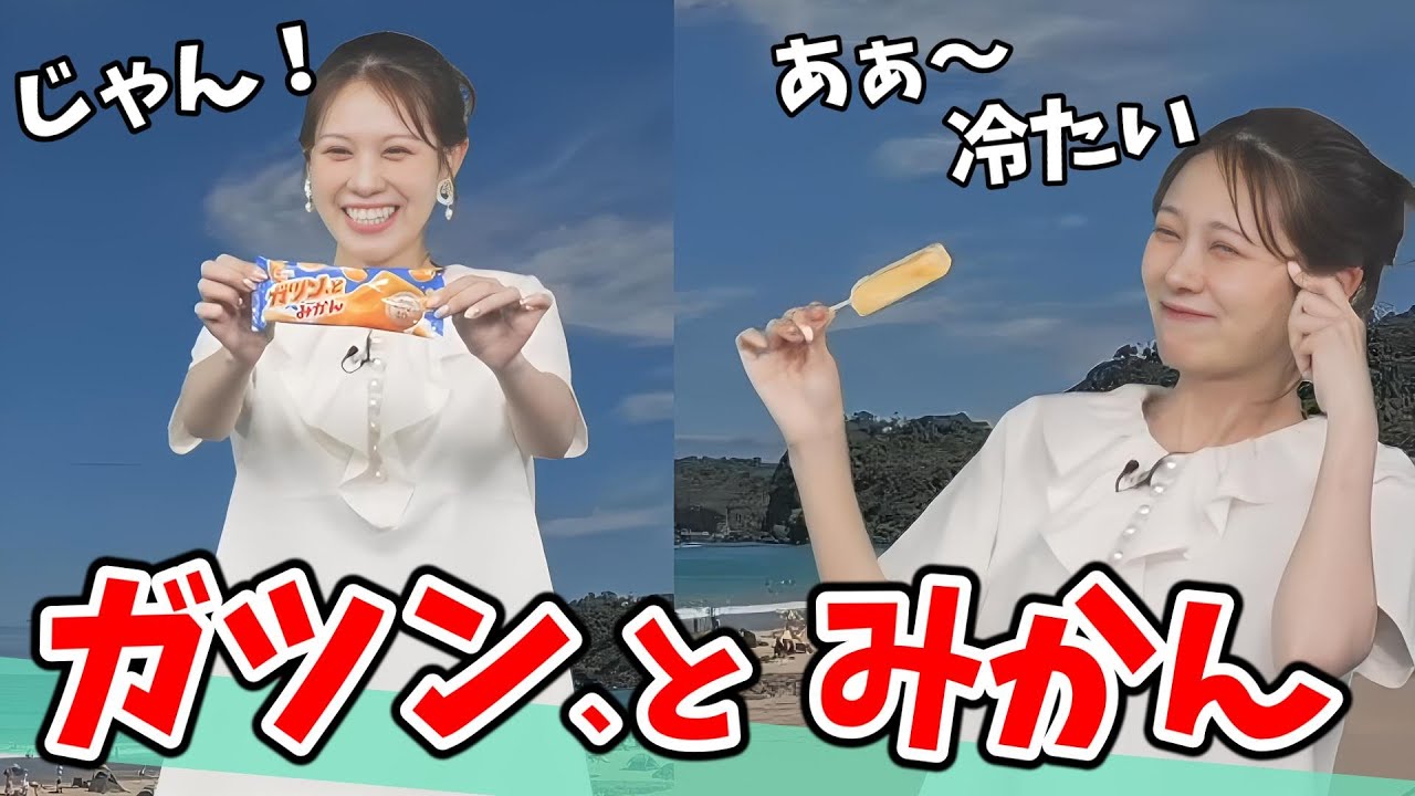 【戸北美月】「ガツン、とみかん」をいただきながら青春を語るみーちゃん【ウェザーニュース切り抜き】