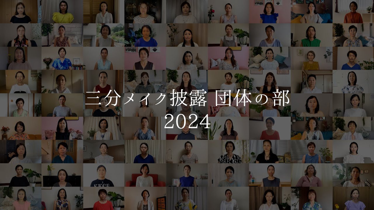 三分メイク - Make up in 3mins - (2024)