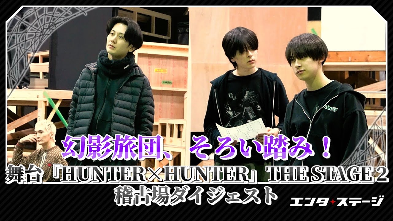幻影旅団、そろい踏み！舞台『HUNTER×HUNTER』THE STAGE 2 稽古場ダイジェスト│#エンタステージ