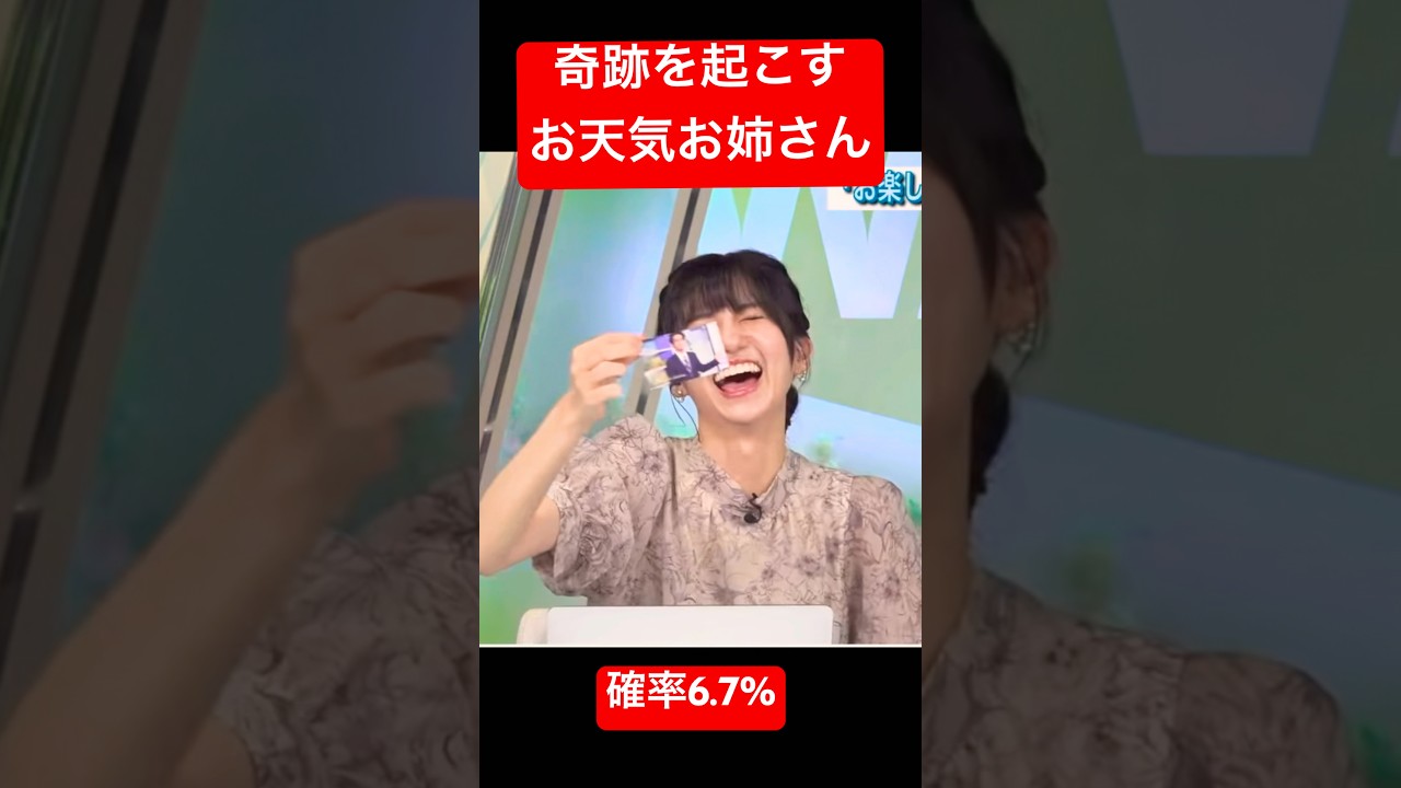 やはり運命？奇跡的な引きを披露してしまうお天気お姉さん#大島璃音 #山口剛央