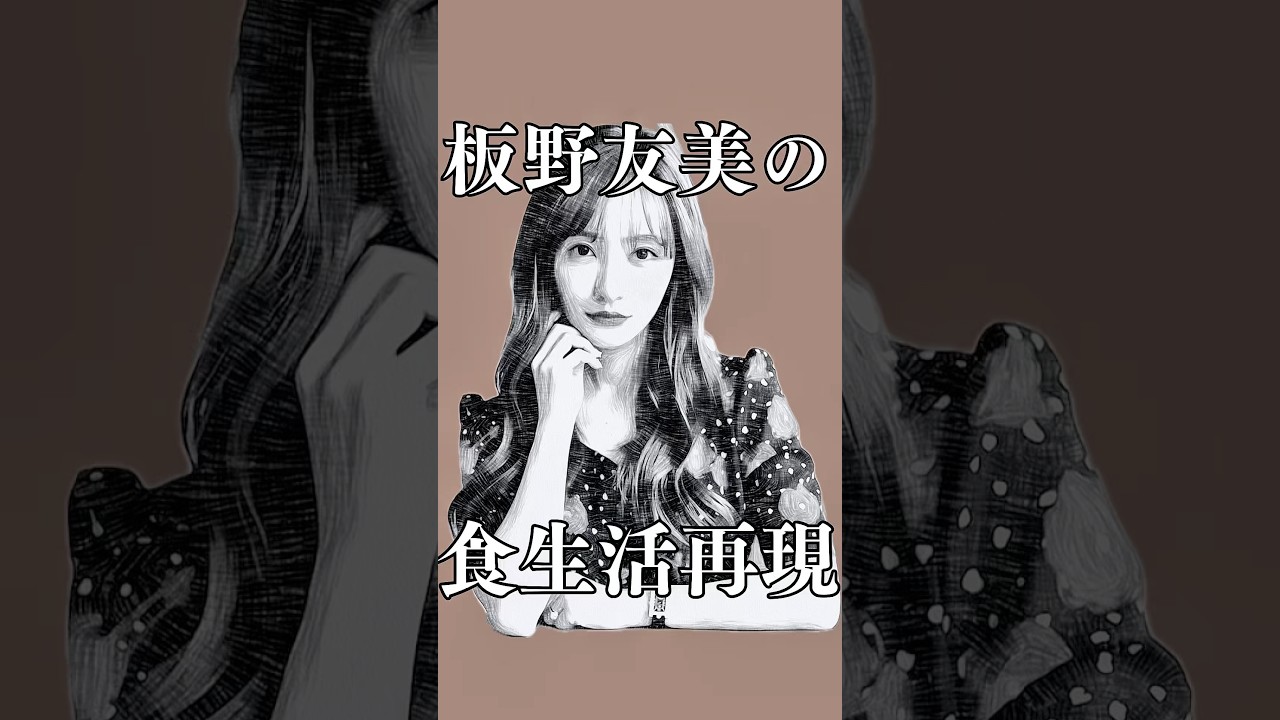 板野友美さんの食生活を再現してみた　#shorts