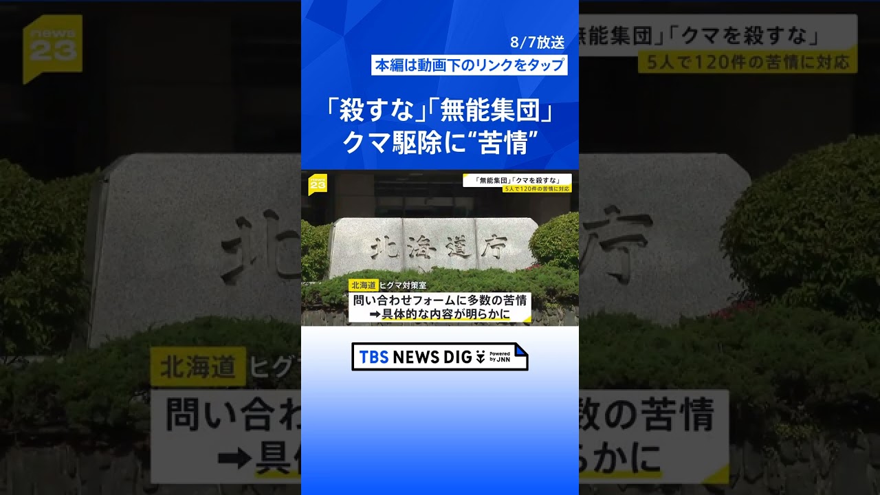 過去最多並みの“クマ被害”　北海道・ヒグマ対策室に多数の苦情「いい加減にしろ無能集団が」「なんでもかんでもクマを殺すな」 中には2時間の電話も…【news23】 #shorts