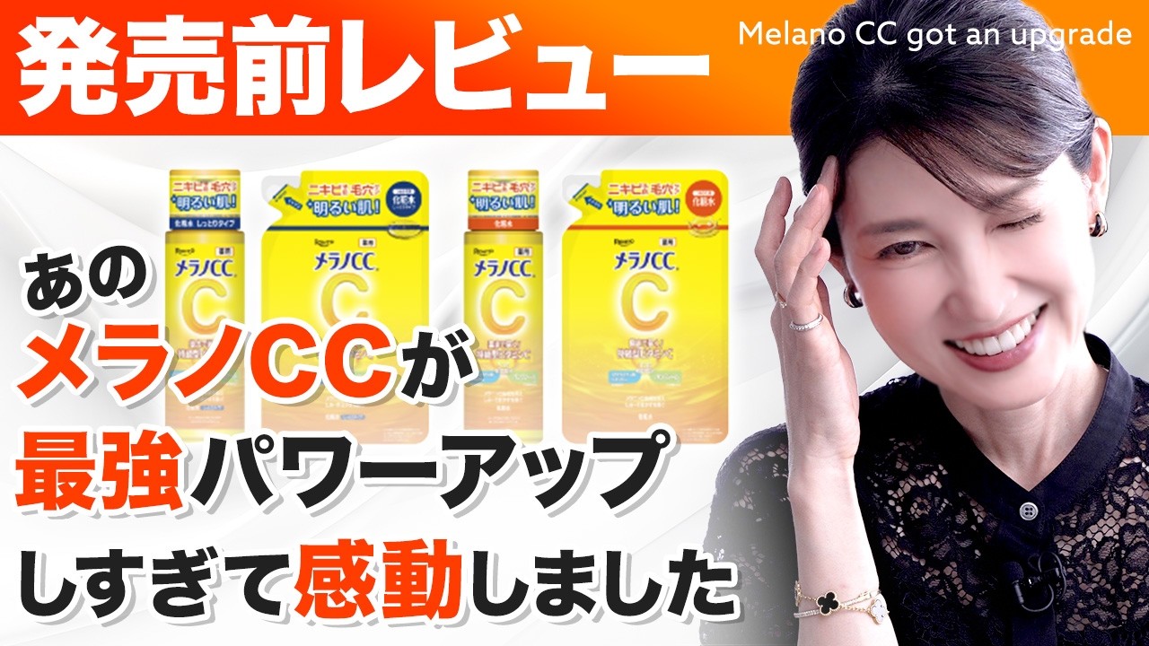 【メラノCCがタイプ別に大進化✨】友利新"感動"トリプル有効成分+オバジならではの透明感爆上げを踏襲してるみたいなので解説しちゃいます