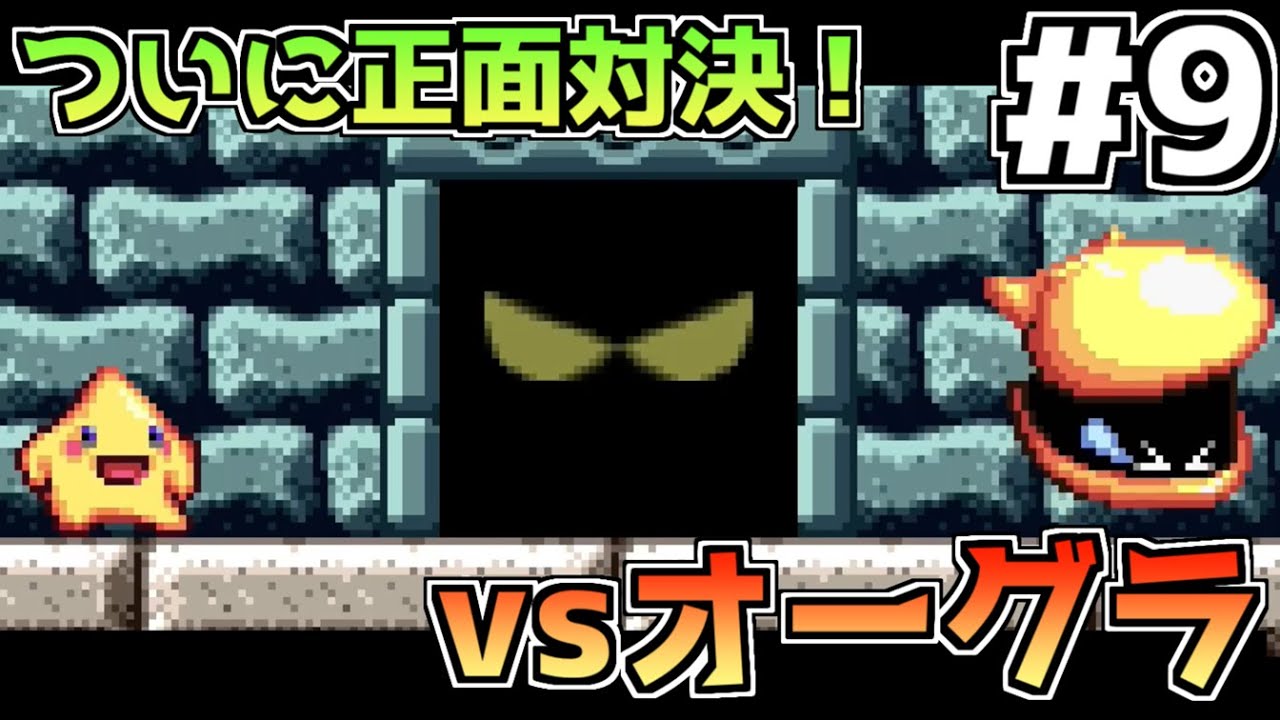 ついにオーグラと直接対決！海の平和を取り戻せ #9 【伝説のスタフィー】