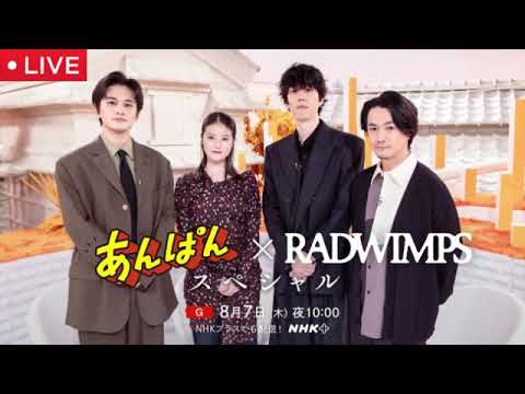 🔴あんぱん×RADWIMPSスペシャル【賜物/再放送/見逃し配信/NHK/無料フル】2025年8月7日 LIVE FULL