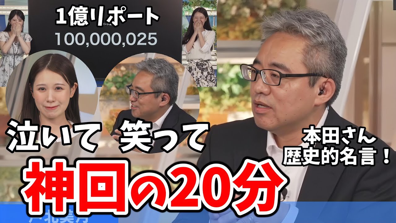 【戸北美月・本田竜也】1億リポート達成！熱く語って「ぶっこみー」に爆笑する本田さん！泣くみーちゃん！神回の20分【小川千奈】【ウェザーニュース切り抜き】