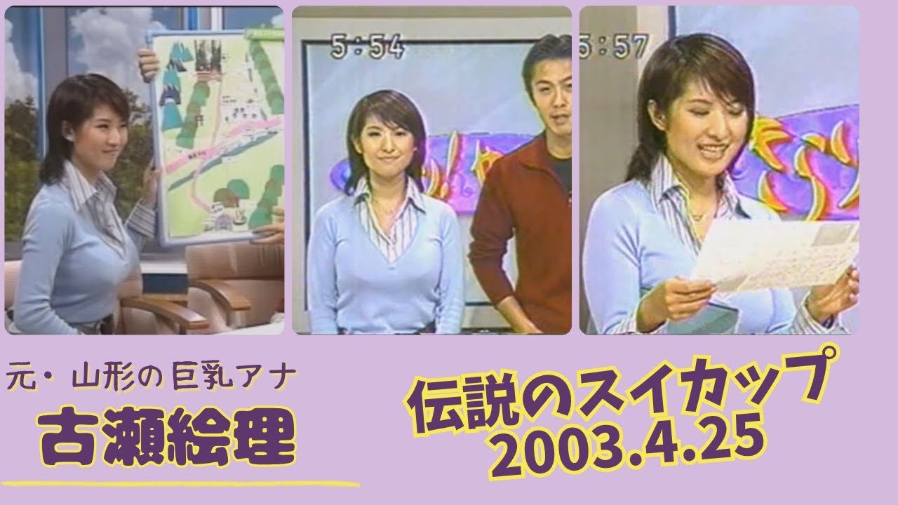 古瀬絵理 伝説のスイカップ 2003.4.25