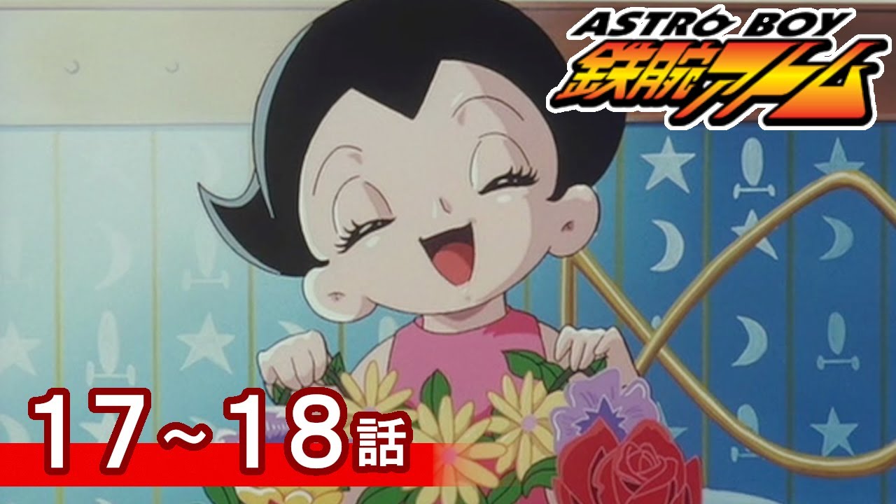 【公式】期間限定配信　ASTROBOY 鉄腕アトム　17～18話