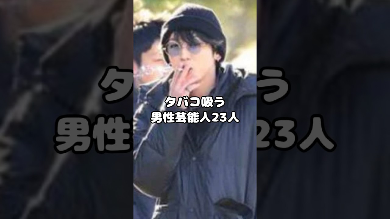 タバコ吸う男性芸能人23人
