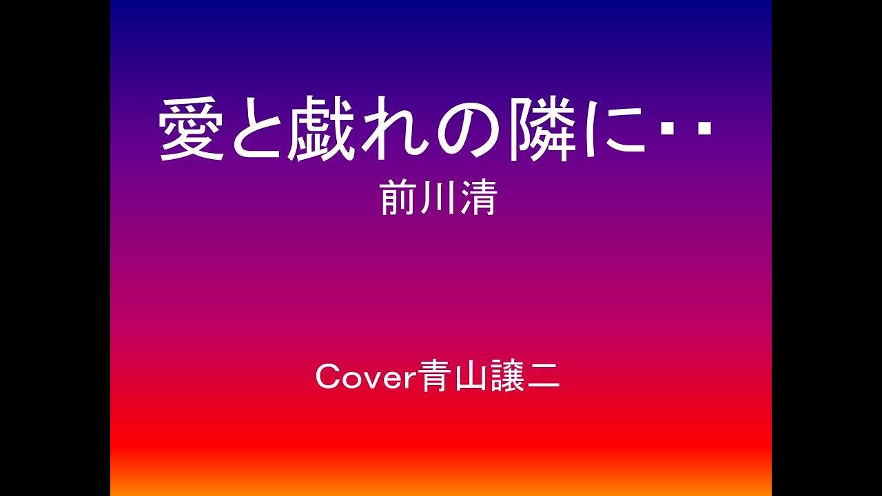 「愛と戯れの隣に・・・」前川清　cover青山譲二