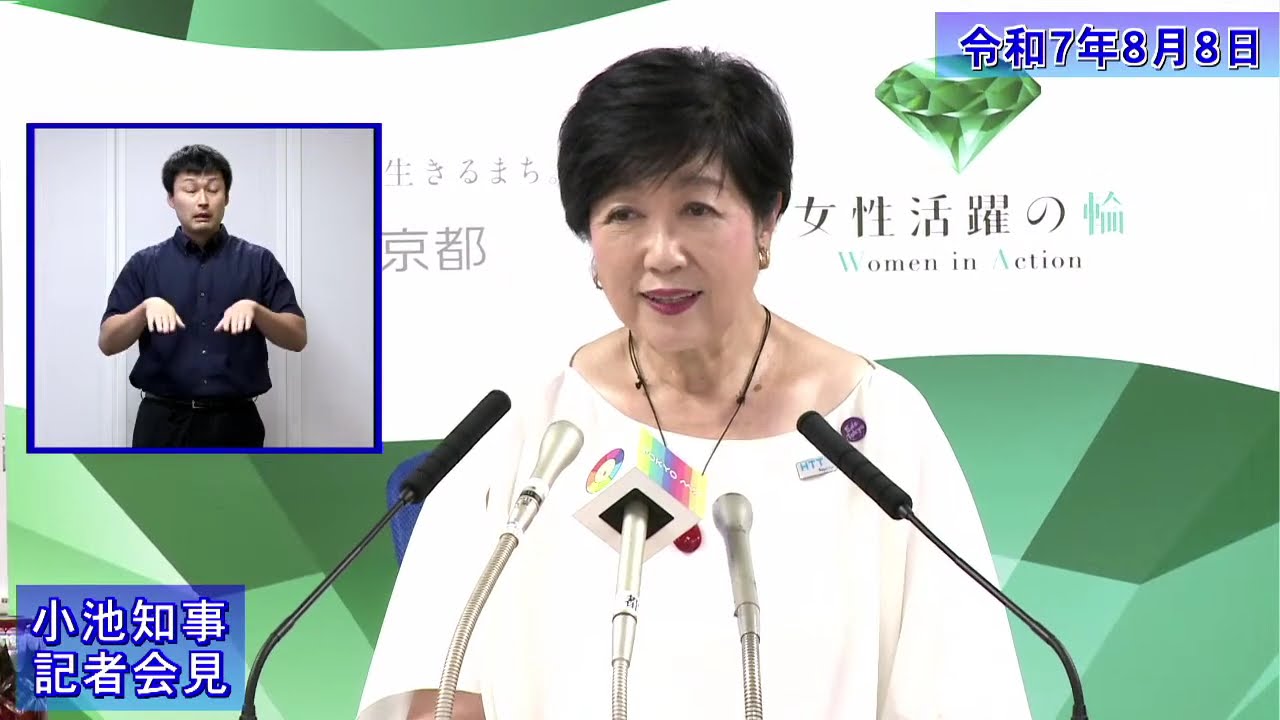 小池都知事定例記者会見(令和7年8月8日)