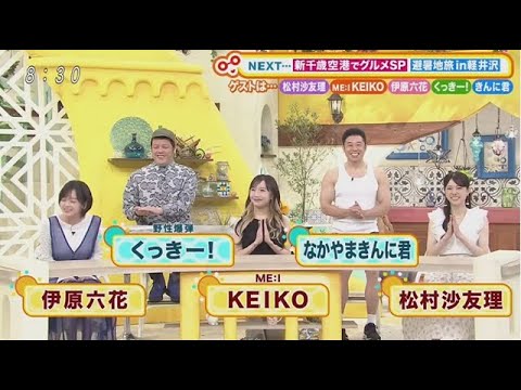 土曜はナニする！？ 2025年8月9日 ★日本一のグルメ空港！新千歳SP★軽井沢で納涼＆絶景満喫！🅵🆄🅻🅻🆂🅷🅾🆆