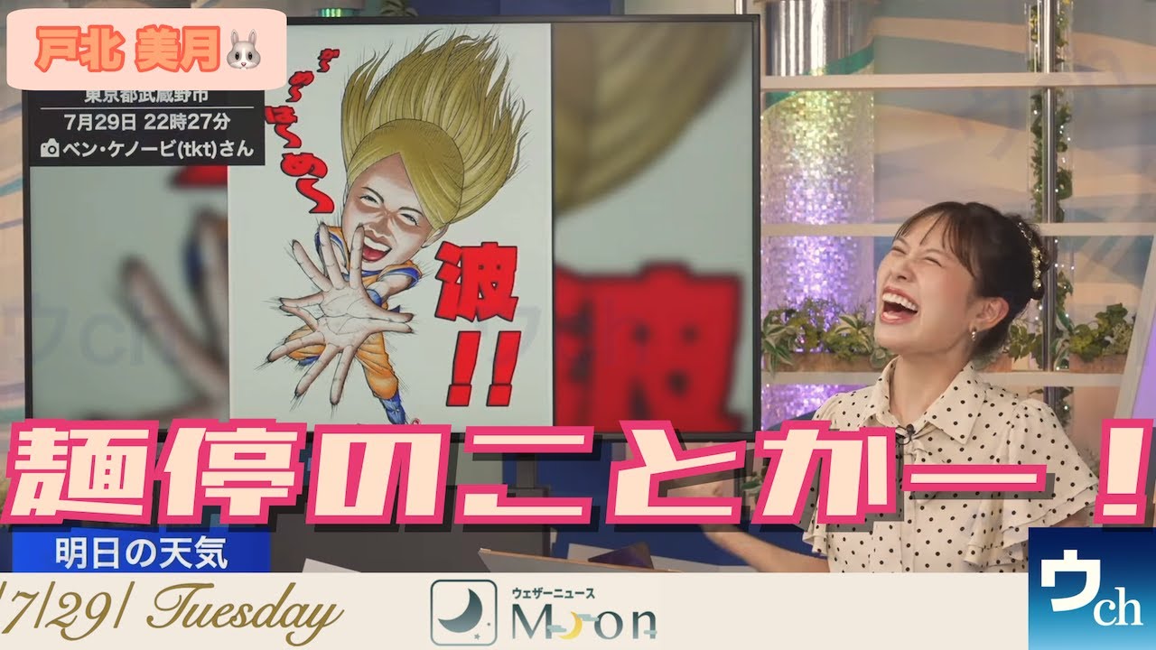 【戸北美月】スーパートキータ【ウェザーニュース】