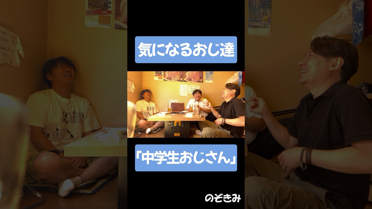 #のぞきみ　第13話　#中学生おじさん　#気になるおじ達　#川本成　#岡山誠　#松川貴弘　#おじさん