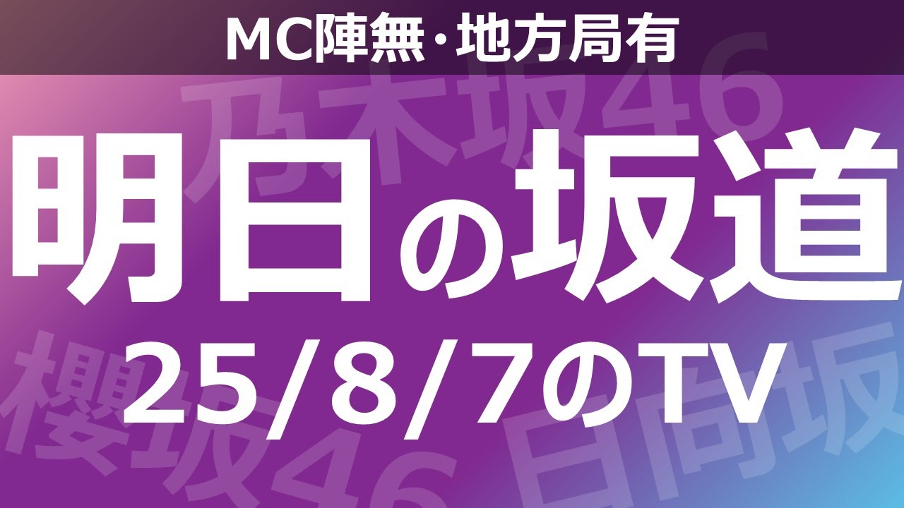 【明日の坂道】【全国】乃木坂櫻坂日向坂出演情報 2025/08/07 【番組出演】