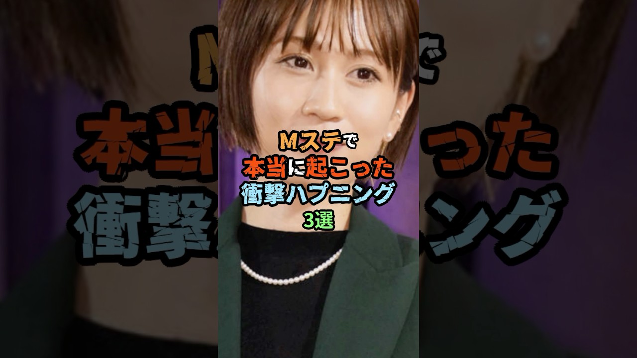 【放送事故!?】Mステで本当に起こった衝撃ハプニング3選
