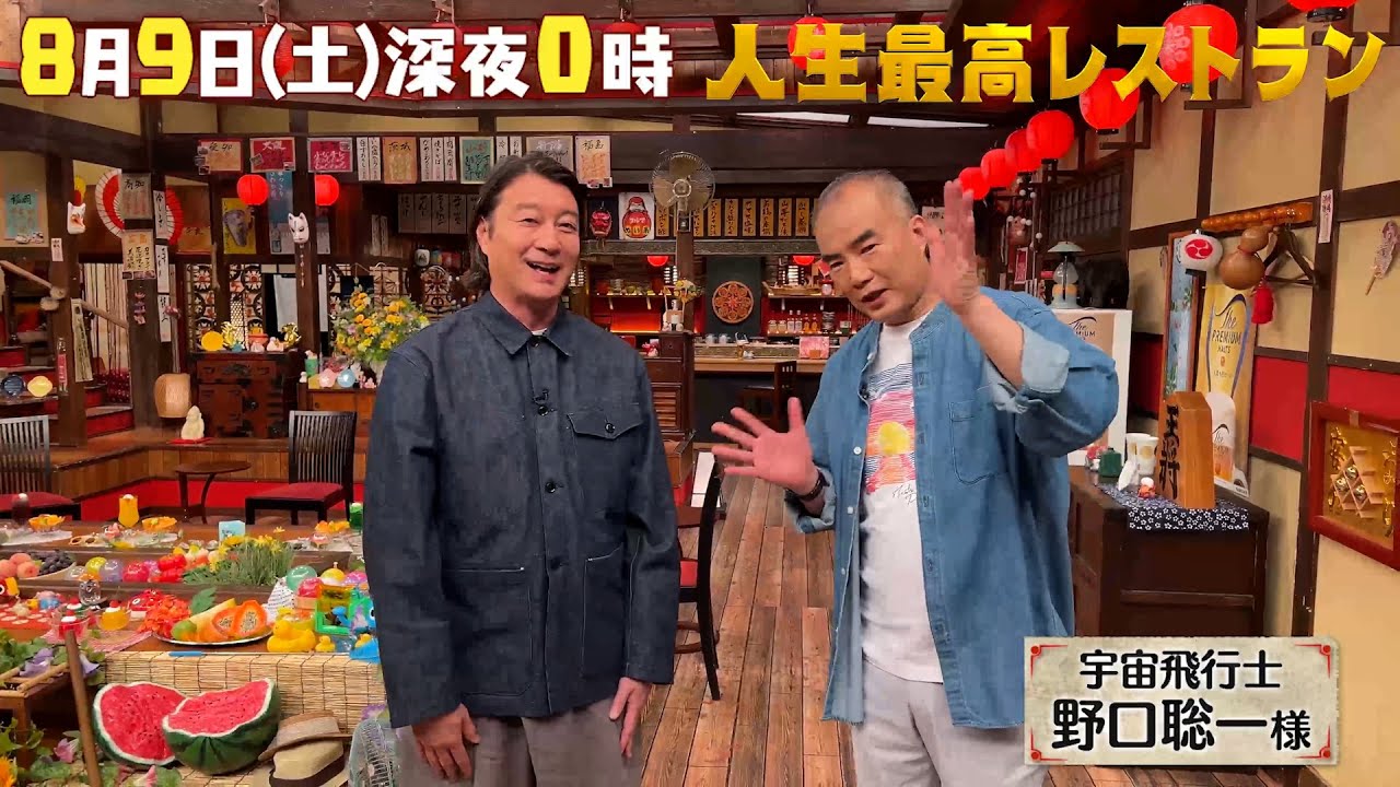 #野口聡一　宇宙で #スターウォーズ!? ネットショッピングも⁉ 日本宇宙飛行士界のレジェンドが明かす仰天㊙宇宙生活とは⁉【未公開】収録後SPトーク『人生最高レストラン』8/9(土)【TBS】