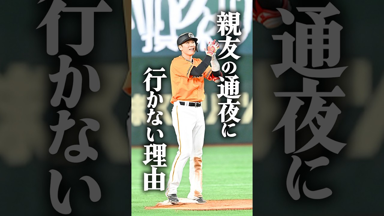 【感動】坂本勇人が親友の通夜に行かなかった理由