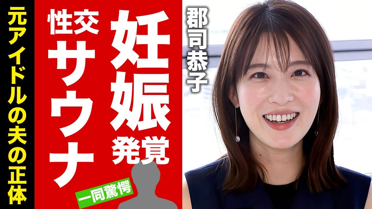 【衝撃】郡司恭子が妊娠した真相...元アイドルと言われる夫の正体に驚愕！『美人女子アナウンサー』が抱える目の病気...サウナでの性交の実態がヤバい！【芸能】